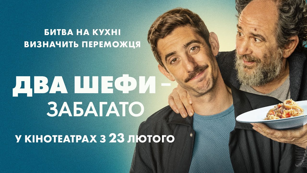 Watch film Two Many Chefs | Комедія "ДВА ШЕФИ - ЗАБАГАТО" Офіційний трейлер. У КІНОТЕАТРАХ з 23 ЛЮТОГО 2023