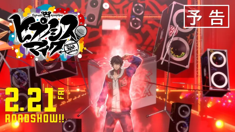 Watch film Hypnosis Mic: Division Rap Battle Movie | 【予告】 映画『ヒプノシスマイク -Division Rap Battle-』｜2025/2/21（金）全国公開