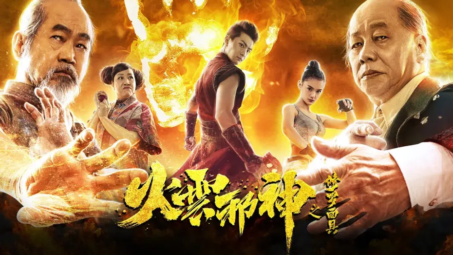 Watch film Fire Cloud Evil God: Mask of Chaos | [Trailer] The Mask of Shura of Fire Cloud | Kung Fu Fantasy Action film HD