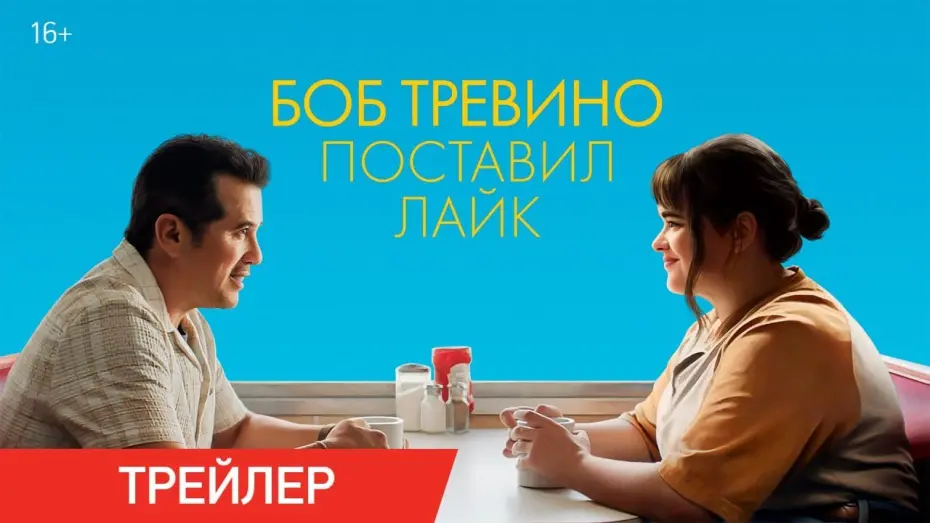 Watch film Bob Trevino Likes It | Боб Тревино поставил лайк | Трейлер | В онлайн-кинотеатрах с 10 июня