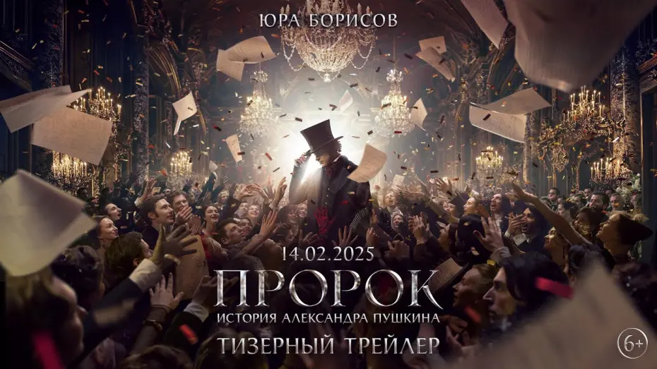 Watch film The Poet | Пророк. История Александра Пушкина | Тизерный трейлер