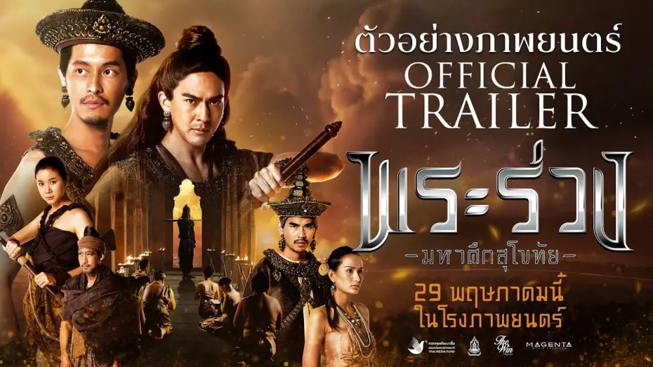 Watch film Phra Ruang: Rise of The Empire | พระร่วง..มหาศึกสุโขทัย | OFFICIAL TRAILER