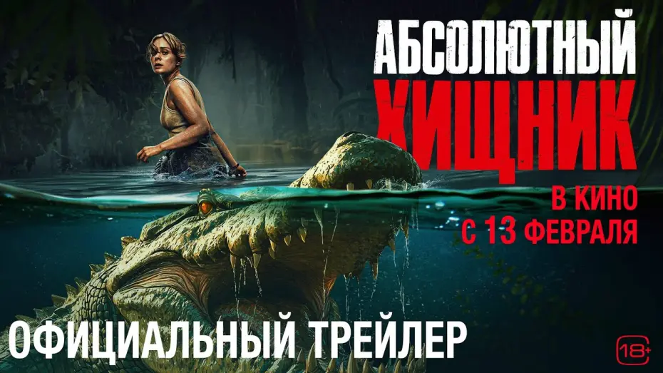 Watch film The Bayou | Абсолютный хищник | Трейлер
