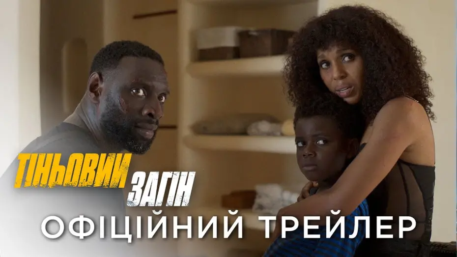 Watch film Shadow Force | Офіційний український трейлер