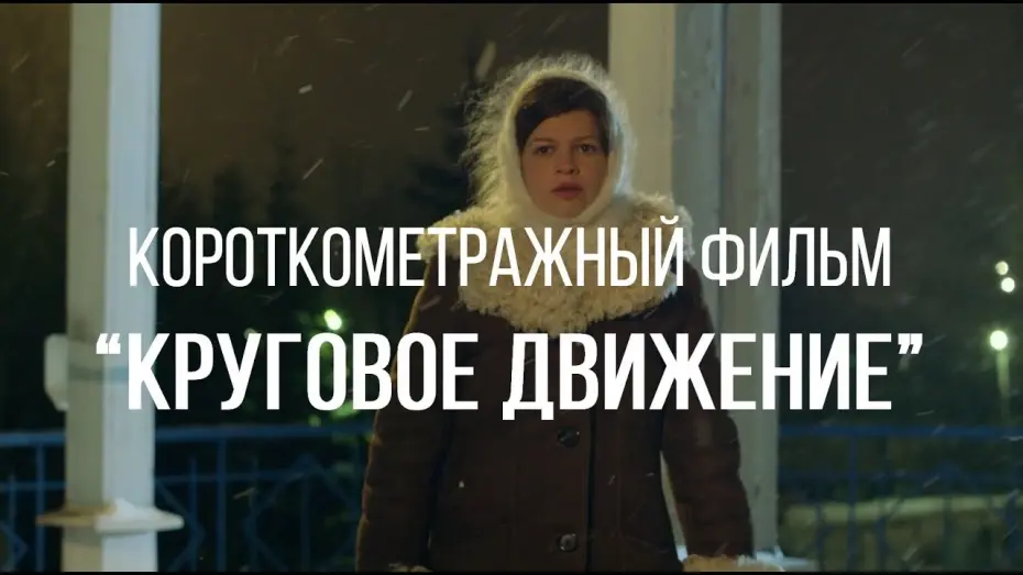 Watch film Moving in Circles | Круговое движение (реж. Максим Дашкин) | короткометражный фильм, 2015, 14:30