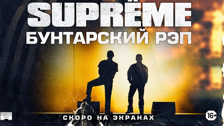 Watch film Authentik | SUPREME: БУНТАРСКИЙ РЭП | Русский трейлер