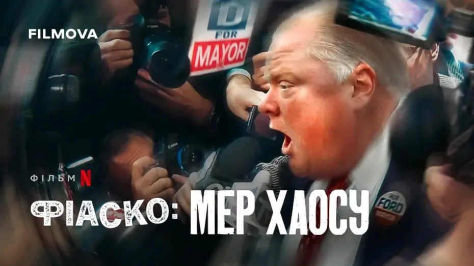 Watch film Trainwreck: Mayor of Mayhem | Фрагмент українською