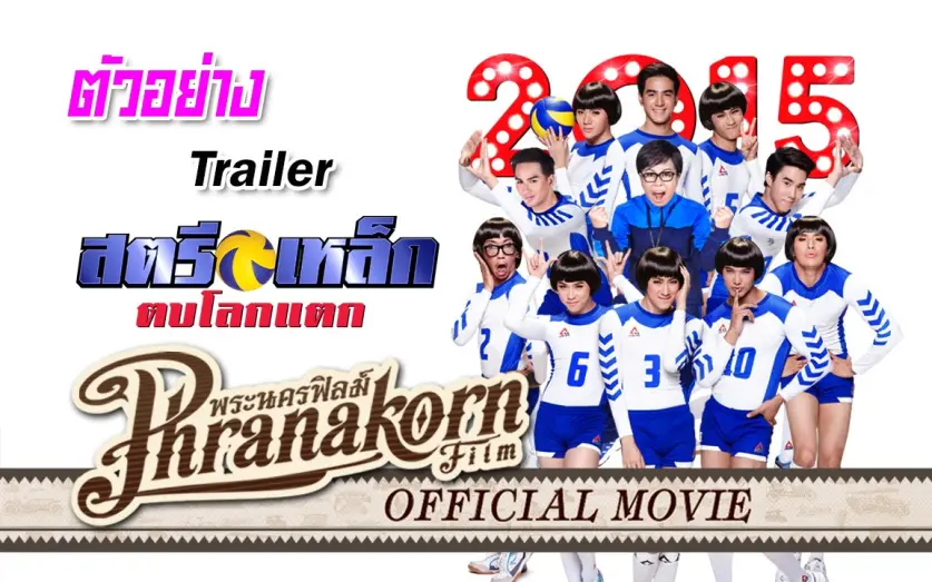 Watch film Iron Ladies Roar! | สตรีเหล็ก ตบโลกแตก - ตัวอย่าง ( Phranakornfilm Official )
