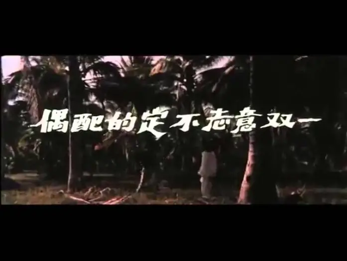 Watch film Black Magic 2 | BLACK MAGIC 2 aka REVENGE OF THE ZOMBIES Chinese trailer