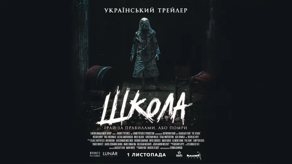 Watch film The School | Школа — Офіційний Український Трейлер