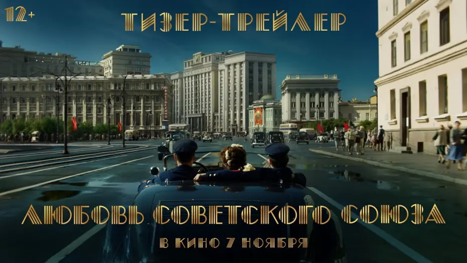 Watch film Love of the Soviet Union | Любовь Советского Союза | Тизер-трейлер | В кино с 7 ноября