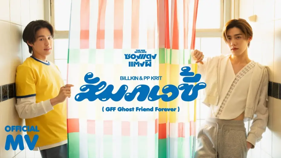 Watch film The Red Envelope | Billkin, PP Krit - สัมภเวซี้ (GFF Ghost Friend Forever) (OST. ซองแดงแต่งผี) - Official MV