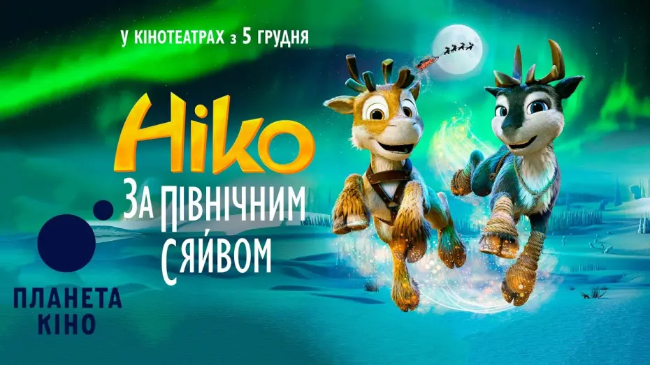 Watch film Niko: Beyond the Northern Lights | Ніко: за Північним сяйвом - офіційний тизер (український)