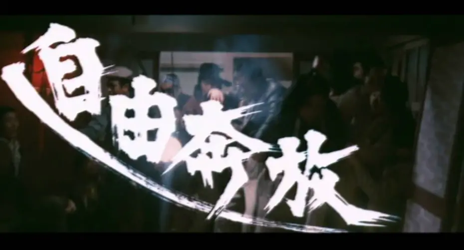 Watch film Graveyard of Honor | 仁義の墓場（予告編）