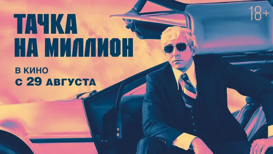 Watch film Driven | ТАЧКА НА МИЛЛИОН | Трейлер | В кино с 29 августа