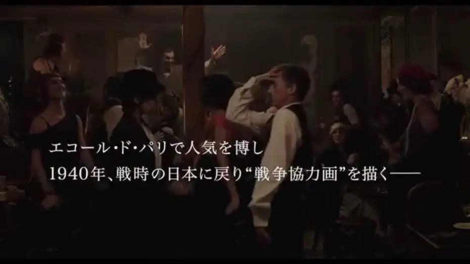 Watch film Foujita | 11/14公開：映画『FOUJITA』予告編