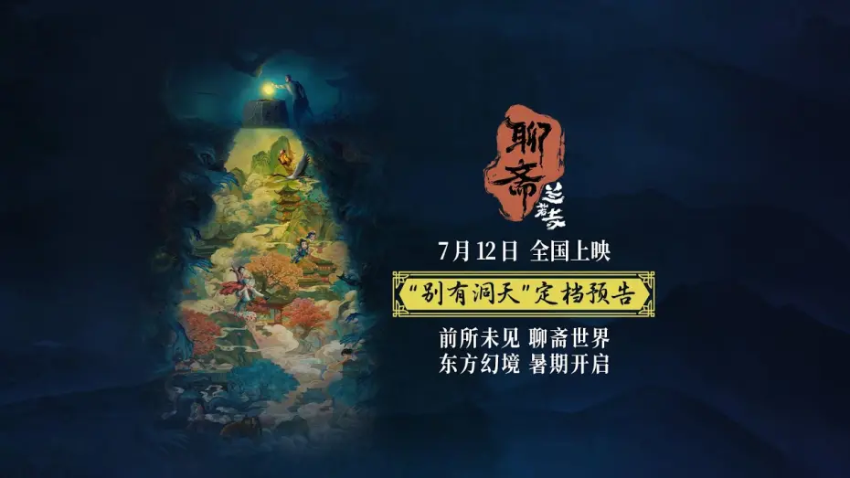 Watch film Curious Tales of a Temple | Curious Tales of a Temple Chinese release date announced