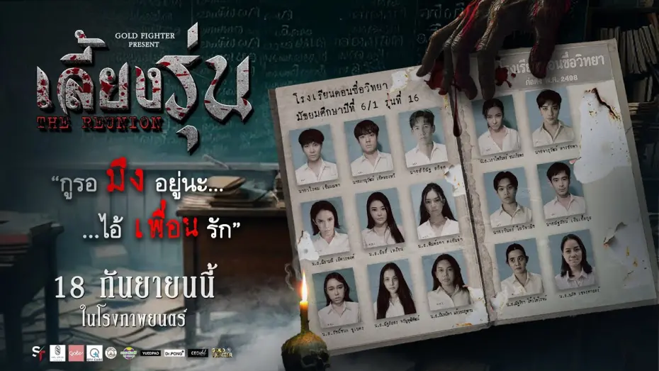 Watch film The Reunion | ตัวอย่างภาพยนตร์ : เลี้ยงรุ่น - Trailers The Reunion