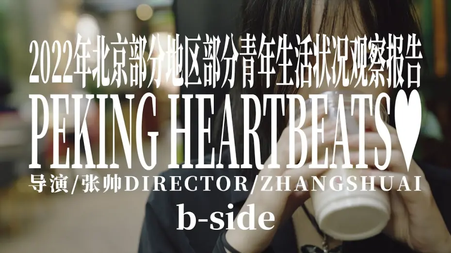 Watch film Peking Heartbeats | 2022年北京部分地区部分青年生活状况观察报告 b-side Peking Heartbeats b-side