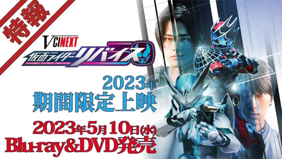 Watch film Revice Forward: Kamen Rider Live & Evil & Demons | 【特報】Vシネクスト「仮面ライダーリバイス（仮）」