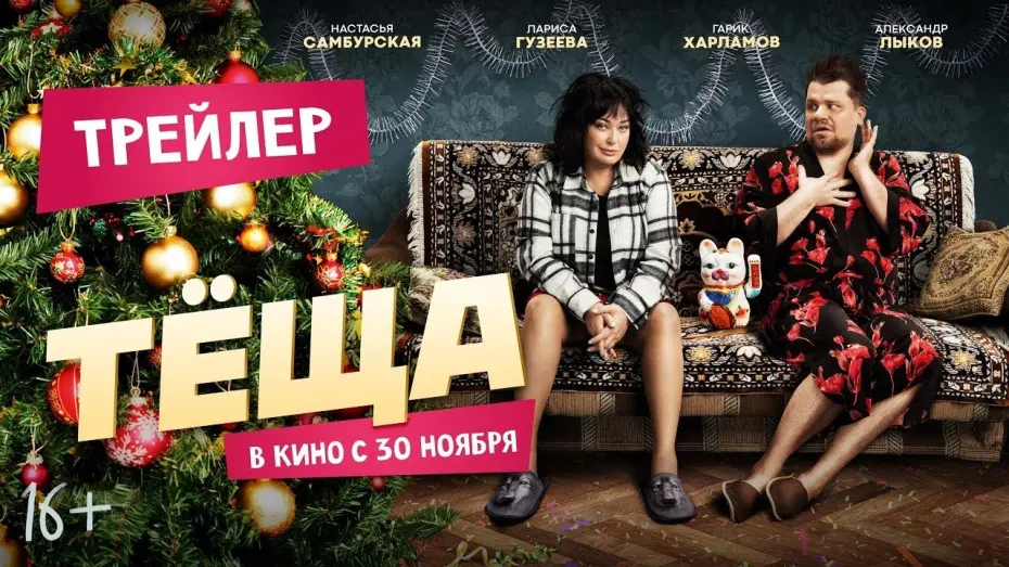 Watch film Mother-in-law | трейлер русской комедии ТЁЩА, в кино с 30 ноября