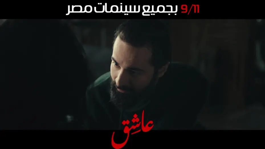 Watch film Lover | الإعلان التشويقي الأول لفيلم #عاشق ١١ سبتمبر بجميع سينمات مصر 💥 #احمد_حاتم