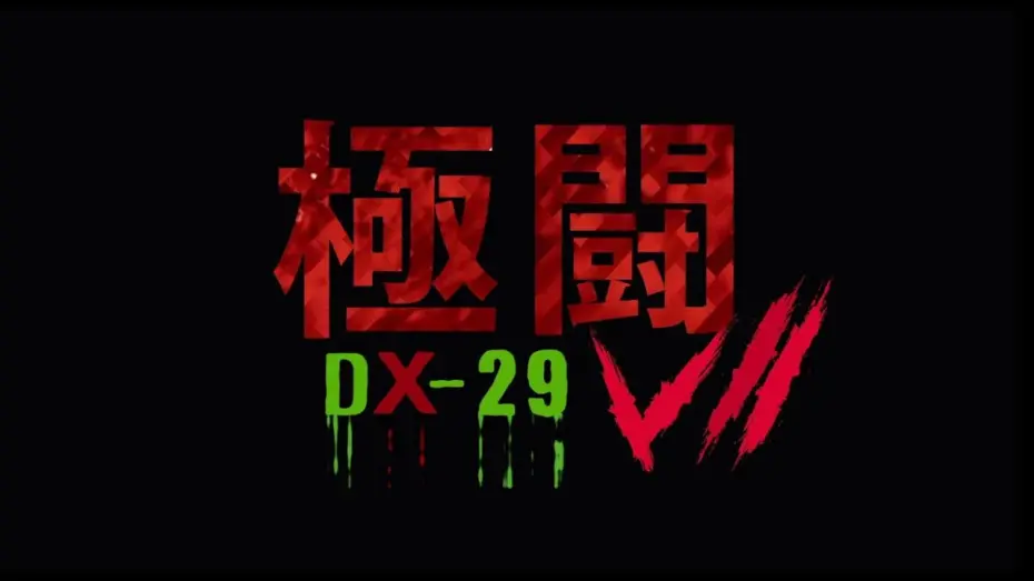 Watch film Tournament 7: DX-29 | 極闘7 DX-29 Trailer SAM哥電影 2019