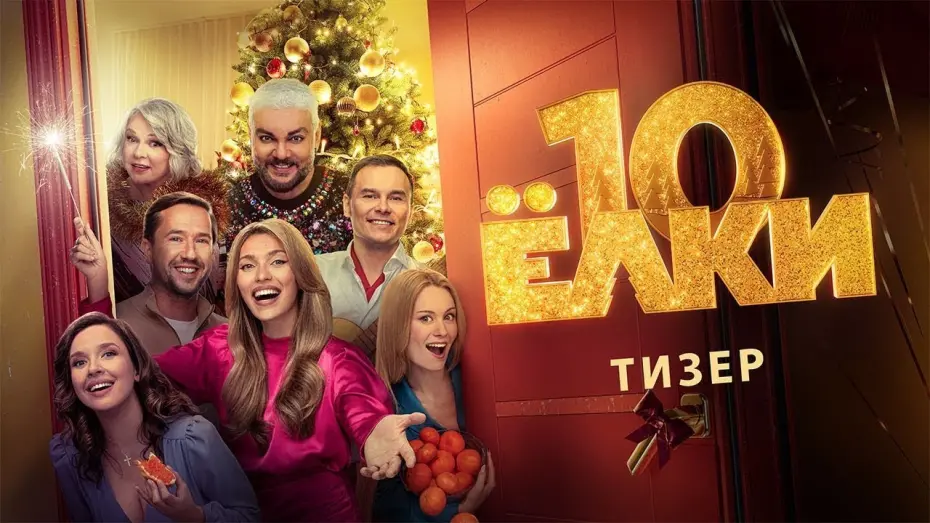 Watch film Six Degrees of Celebration 10 | тизер русской сказки для взрослых ЁЛКИ 10, в кино с 7 декабря