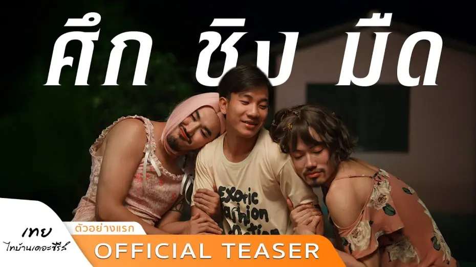 Watch film Tay Thaibaan: The Series | “ตัวอย่างแรก” เทยไทบ้านเดอะซีรีส์ศึก ชิง มืด