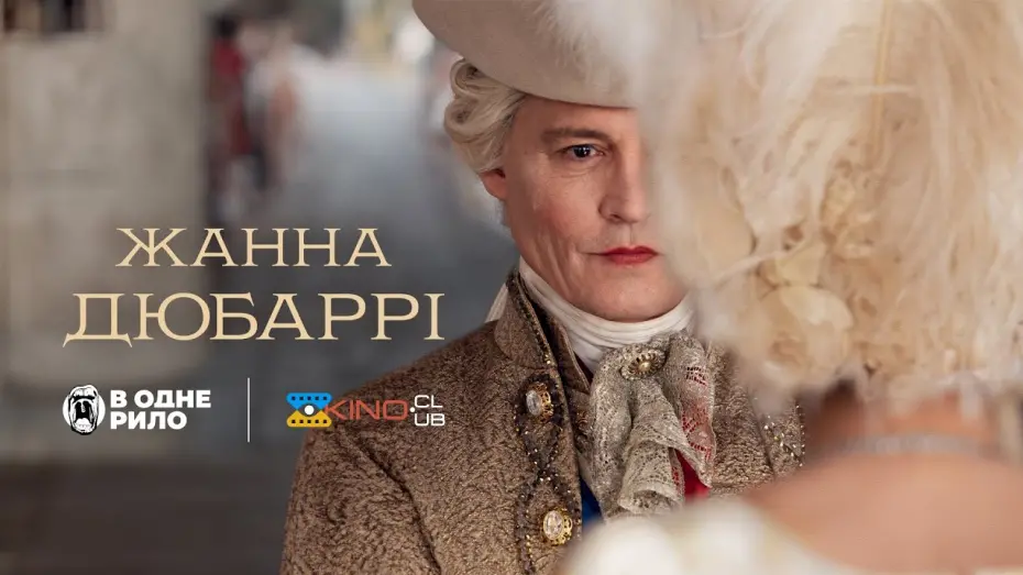 Watch film Jeanne du Barry | Жанна Дюбаррі /Jeanne Du Barry (2023) - трейлер українською