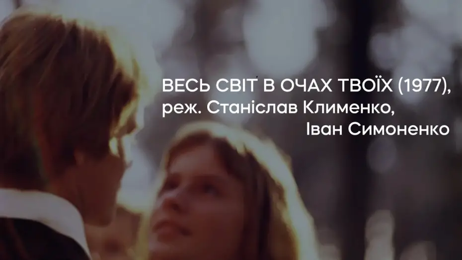 Watch film The Whole World In Your Eyes | Весь світ в очах твоїх (1977), реж. Станіслав Клименко, Іван Симоненко