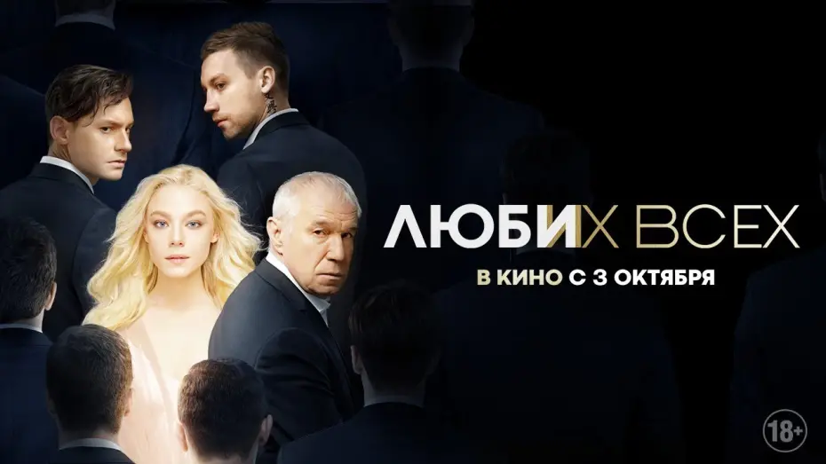 Watch film Love Them All | Люби их всех | Трейлер