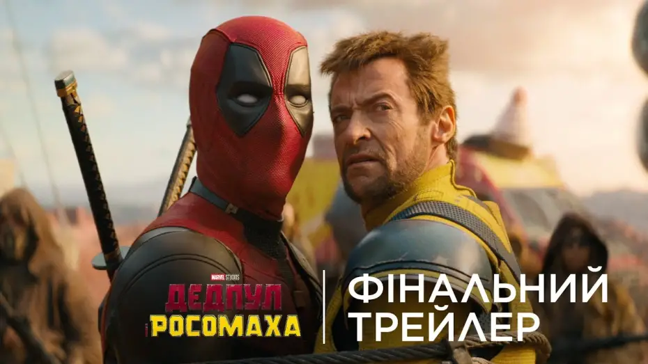 Watch film Deadpool 3 | Фінальний український трейлер