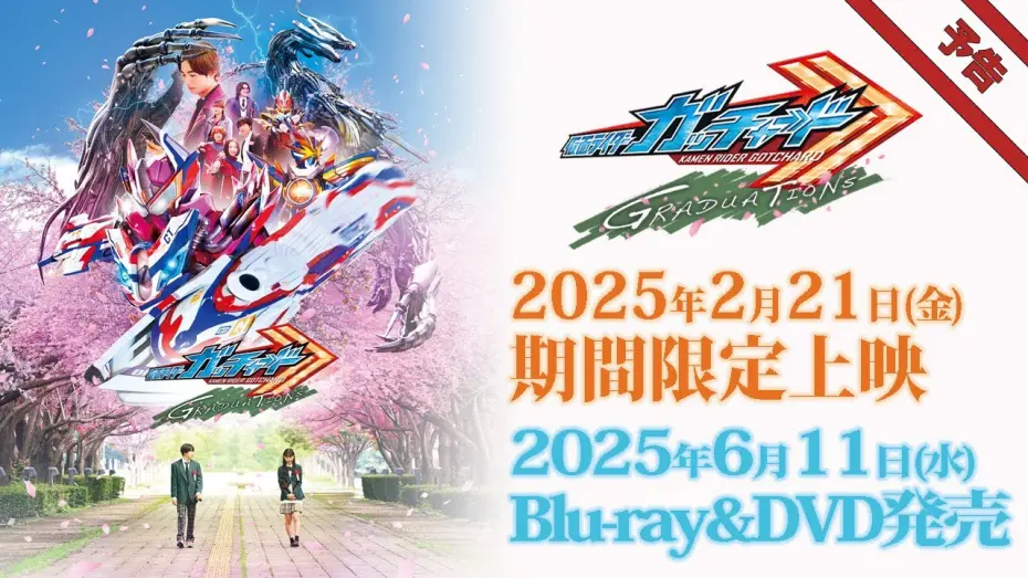 Watch film Kamen Rider Gotchard GRADUATIONS | Vシネクスト「仮面ライダーガッチャード GRADUATIONS」予告