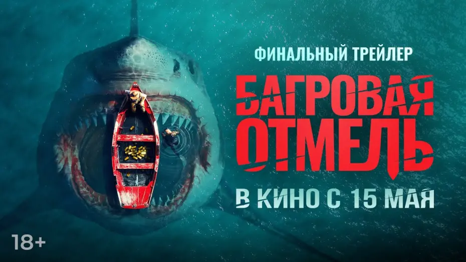 Watch film Fear Below | Багровая отмель | Финальный трейлер | В кино с 15 мая