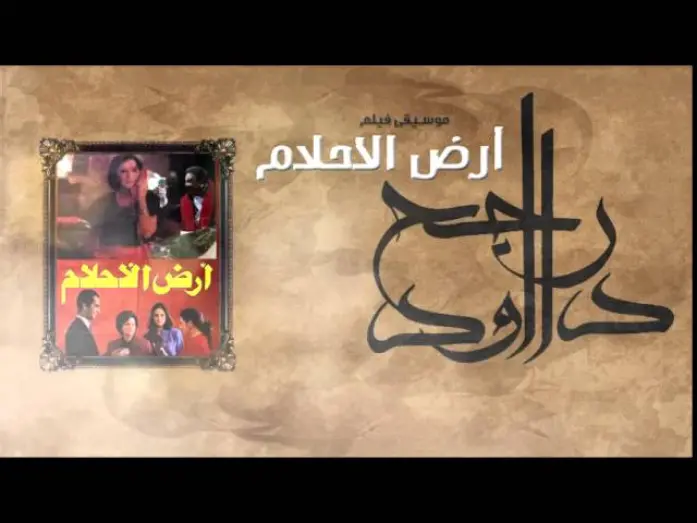Watch film Land of Dreams | Rageh Daoud - Sound Track of Ard El A7lam Movie