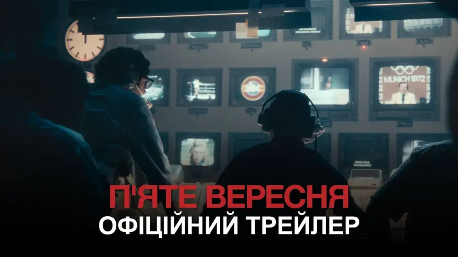 Watch film September 5 | Офіційний трейлер