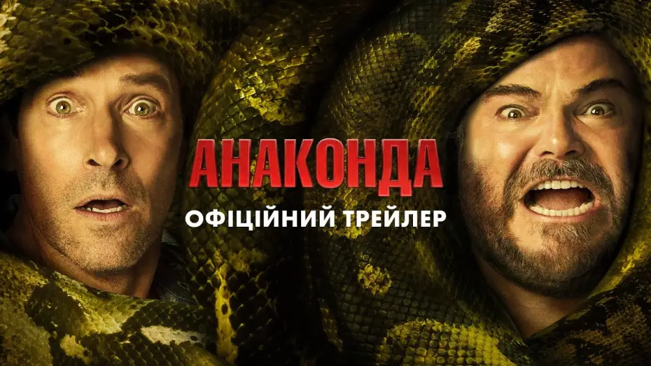 Watch film Anaconda | Офіційний трейлер