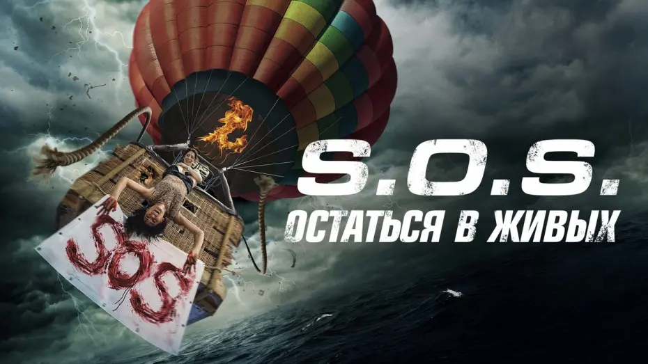 Watch film S.O.S. Survive or Sacrifice | S.O.S.: Остаться в живых - Русский трейлер (2020)