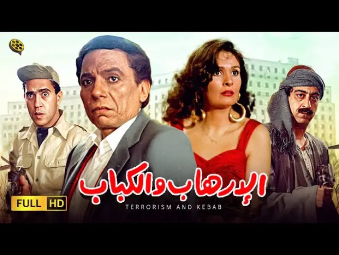 Watch film Terrorism and Kebab | فيلم الإرهاب والكباب | بطولة عادل إمام و يسرا