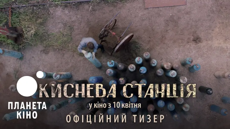 Watch film Oxygen Station | Киснева станція - офіційний тизер