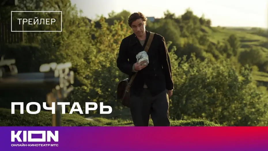 Watch film The Postman | «Почтарь» | Трейлер | В кинотеатрах с 24 апреля