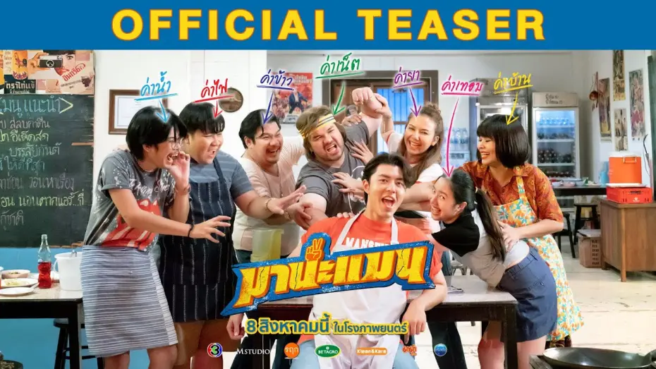 Watch film Mana Man | มานะแมน [OFFICIAL TEASER]