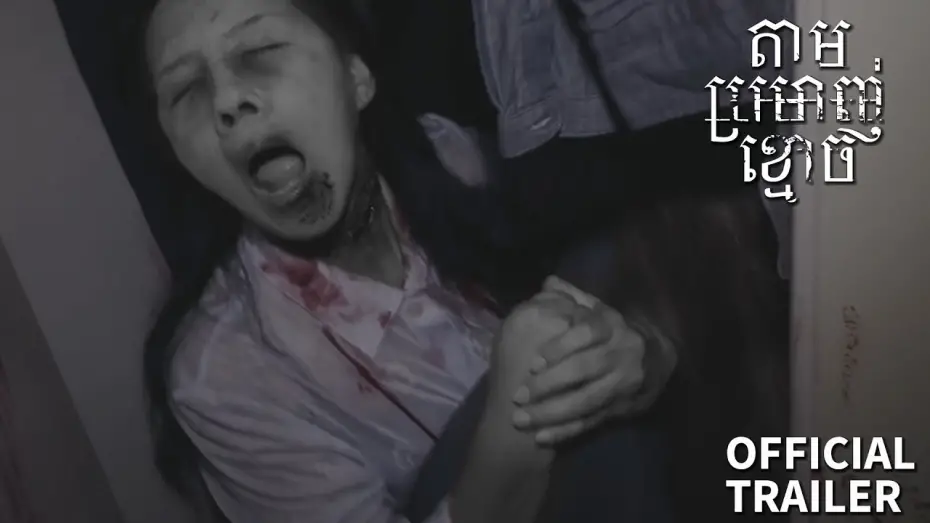 Watch film The Lost Case | តាមប្រម៉ាញ់ខ្មោច/The Lost Case - Trailer