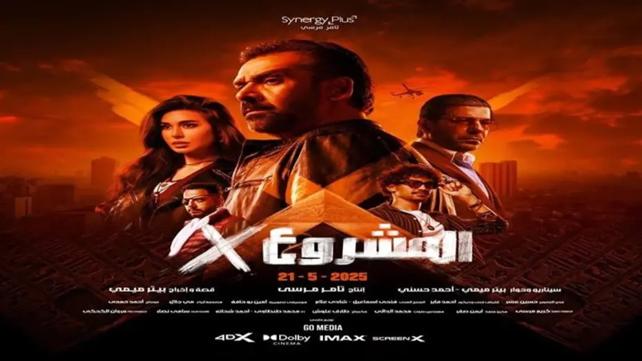 Watch film Project X | الإعلان الرسمى | فيلم المشروع X | كريم عبد العزيز | 21مايو بجميع دور العرض