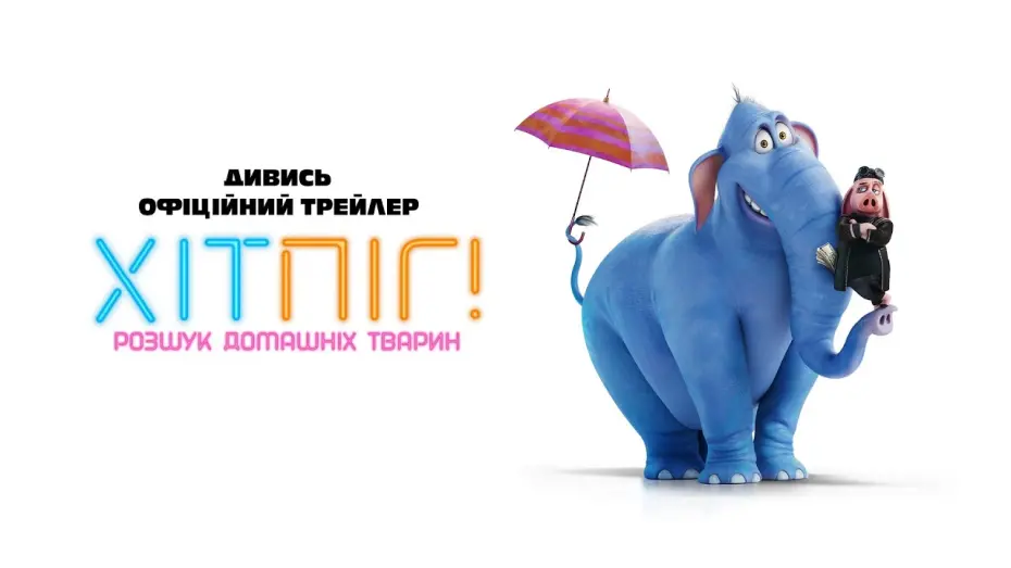 Watch film Hitpig | ХІТПІГ. РОЗШУК ДОМАШНІХ ТВАРИН | Офіційний трейлер | З 6 лютого 2025