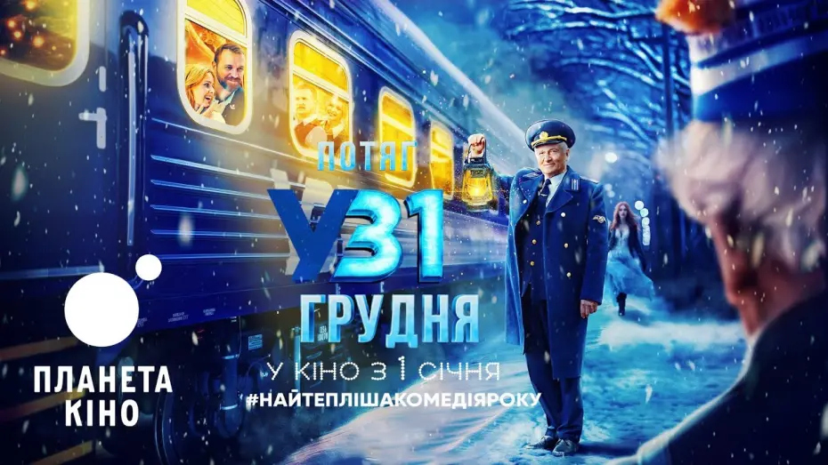 Watch film December 31st Express | Потяг у 31 грудня - офіційний трейлер (український)