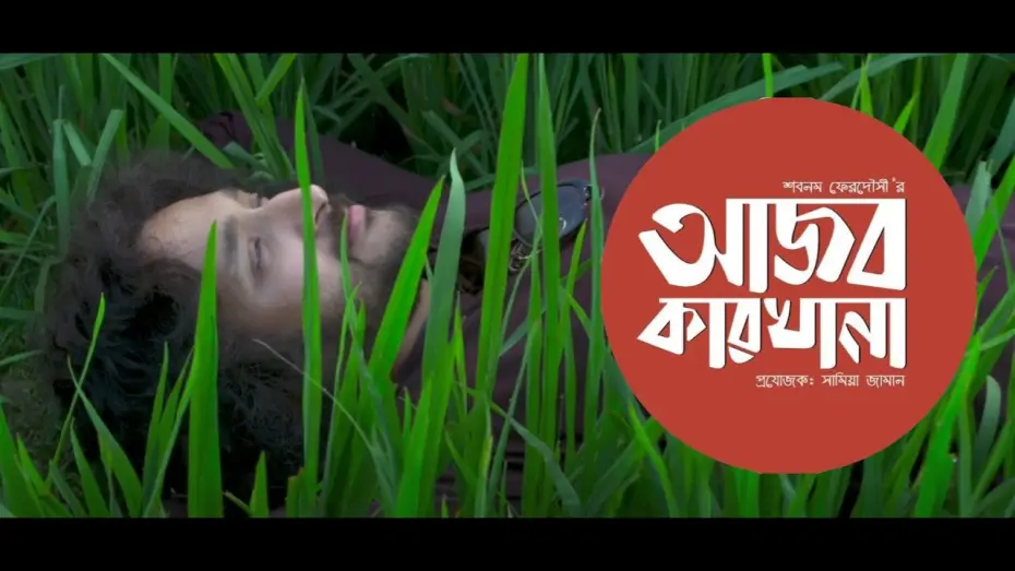 Watch film Song of the Soul | আজব কারখানা |  Ajob Karkhana | Song of the Soul | Official Teaser