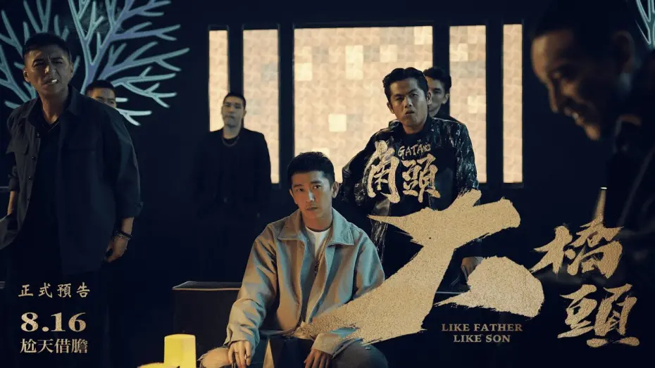 Watch film GATAO: Like Father Like Son | 電影《角頭－大橋頭》正式預告▶08/16 暑假最強檔◀