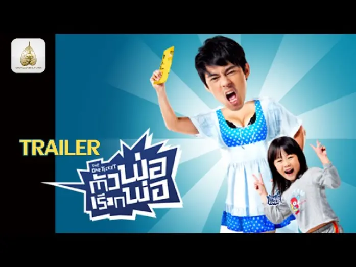 Watch film The One Ticket | ตัวอย่าง The One Ticket ตัวพ่อเรียกพ่อ (Official Trailer 1)